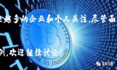 区块链技术在过去几年中取得了巨大的发展，尤