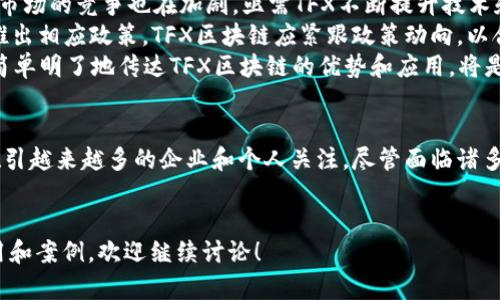 区块链技术在过去几年中取得了巨大的发展，尤其是在金融、供应链和合同管理等领域。TFX区块链作为一种新兴的区块链平台，越来越受到关注。接下来，我们将详细探讨TFX区块链的概念、特点、应用及其未来发展方向。

什么是TFX区块链？
TFX区块链是一种基于区块链技术的去中心化平台，旨在为用户提供安全、透明的交易环境。它的核心思想是利用分布式账本技术，实现信息的不可篡改和可追溯性。这使得TFX成为一个理想的平台，适用于各种需要信任和透明度的场景，如金融交易、智能合约等。

TFX区块链的特点
TFX区块链具有多个显著的特点，以下是其中几个重要的方面：
ul
    listrong安全性：/strongTFX采用了高级加密技术，确保所有数据的安全性和隐私性。此外，使用共识机制来验证交易，降低了中心化带来的风险。/li
    listrong去中心化：/strongTFX作为去中心化的平台，意味着没有任何单一实体可以控制数据，这使得平台运营更加透明和公正。/li
    listrong高效性：/strongTFX区块链通过的算法，能够实现高并发的交易处理能力，从而提升用户体验。/li
    listrong互操作性：/strongTFX能够与其他区块链平台实现互通，这为用户提供了更广泛的应用场景。/li
/ul

TFX区块链的应用场景
TFX区块链开放了众多应用场景，这里列举几个关键领域：
ul
    listrong金融服务：/strong在金融领域，TFX区块链可用于跨境支付、资产数字化和证券交易等，提升交易的效率和安全性。/li
    listrong供应链管理：/strongTFX可以追溯供应链中的每一个环节，从原材料采购到成品交付，对整个过程进行透明管理，减少欺诈和错误。/li
    listrong智能合约：/strongTFX支持智能合约的创建与执行，能够自动化执行协议条款，降低合同执行的风险。/li
    listrong身份验证：/strongTFX区块链可以用于创建安全的数字身份管理体系，保护个人隐私，同时方便用户在互联网生态中的各种操作。/li
/ul

TFX区块链的发展前景
随着区块链技术的不断成熟，TFX区块链作为其中的一员，面临着很多发展机遇。然而，也存在一定的挑战。
首先，随着数字货币和区块链技术的普及，TFX区块链可以吸引越来越多的用户参与，拓展其应用范围。然而，市场的竞争也在加剧，亟需TFX不断提升技术和服务质量，以应对来自其他区块链平台的挑战。
其次，监管政策对区块链的发展也有重要影响。随着全球范围内对区块链技术的重视，政府和监管机构逐渐推出相应政策，TFX区块链应紧跟政策动向，以合法合规的方式开展业务，从而降低法律风险。
此外，用户的教育和普及也是TFX区块链推广的一大挑战。对普通用户而言，区块链技术概念相对复杂，如何简单明了地传达TFX区块链的优势和应用，将是一个长期的任务。

总结
TFX区块链作为一种具有创新性和潜力的区块链技术平台，凭借其安全性、去中心化和高效性等特点，正在吸引越来越多的企业和个人关注。尽管面临诸多挑战，但随着技术的不断演进和应用场景的丰富，TFX有望在未来的发展中占据重要位置。

TFX区块链, 区块链技术, 去中心化平台, 智能合约/guanjianci
希望这些内容能帮助您了解TFX区块链的基本信息与特点。如果您还有进一步的问题或想了解更多具体应用和案例，欢迎继续讨论！