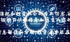 区块链炒作快报是一个相对较新的概念，随着区