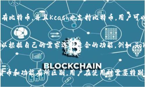 Tokenim和Kcash钱包都是与数字货币相关的应用程序，但它们并不是完全通用的。下面我将详细说明它们之间的主要区别以及如何使用它们。

Tokenim钱包概述
Tokenim是一个多功能的数字货币钱包，它支持多种数字资产的存储、转账和交易。用户可以通过Tokenim管理不同类型的加密货币，如比特币（BTC）、以太坊（ETH）等。此外，Tokenim还提供了友好的用户界面和安全的私钥管理，让用户可以方便地进行数字资产的管理。

Kcash钱包概述
Kcash同样是一个数字货币钱包，专注于用户体验和安全性。与Tokenim类似，Kcash也支持多种加密货币的存储与交易。不过，Kcash专注于提供便捷的支付解决方案，尤其是针对用户在日常生活中的应用，使得加密货币的使用变得更加普及。

Tokenim与Kcash的兼容性
虽然Tokenim和Kcash都可以管理多种数字货币，但它们各自支持的货币种类和资产功能可能有所不同。因此，虽然在某些情况下，用户可以通过不同的钱包相互转账，但并不意味着二者可以完全通用。

资产转移的可能性
如果用户希望从Tokenim钱包转移资产到Kcash钱包，首先需要确保这两款钱包都支持相同的加密货币。例如，如果用户在Tokenim中持有比特币，并且Kcash也支持比特币，用户可以直接将比特币从Tokenim转账到Kcash。但如果Tokenim支持的加密货币在Kcash中不可用，则无法直接转移。

如何选择合适的钱包
选择合适的数字货币钱包应考虑多个因素，包括安全性、用户体验、支持的加密货币种类等。如果用户希望同时使用Tokenim和Kcash，可以根据自己的需求选择适合的功能。例如，Tokenim可能更适合长期持有和管理多种资产，而Kcash则适合频繁的日常交易。

总结
综上所述，Tokenim和Kcash钱包都提供了各自独特的功能和优势，并且在某种程度上，它们可以互相配合使用。但由于它们的具体支持货币和功能有所区别，用户在使用时需要特别注意这两者钱包的兼容性问题。在选择适合自己的数字货币钱包时，建议用户先明确自己的使用需求，再根据实际情况选择合适的工具。