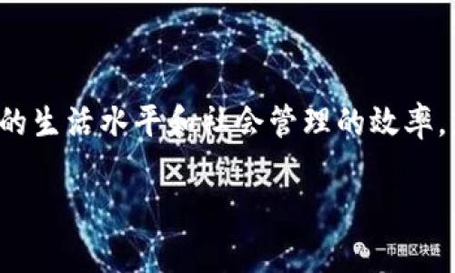 什么是章贡区的区块链？

章贡区，作为江西省赣州市的一个重要组成部分，正在逐步融入数字经济的浪潮。其中，区块链技术作为一种颠覆传统商业模式和治理体系的创新技术，正在该区逐渐崭露头角。区块链技术本质上是一种分布式账本技术，通过去中心化的方式保护数据的隐私和安全，同时确保数据的不可篡改性与透明性。这项技术的出现，为各行各业提供了更高效、更安全的解决方案，尤其在金融、物流和信息安全等领域有着广泛的应用前景。

章贡区的区块链发展现状

截至2023年，章贡区在区块链技术的探索和应用方面已经取得了一些进展。一些本地企业和政府机构开始意识到区块链技术在提升行政效率、促进商业活动及增强社会信用等方面的潜力。因此，推动区块链技术的发展，已成为章贡区实现数字化转型的重要一步。

例如，章贡区内的部分金融机构已经开始尝试利用区块链技术来融资流程，提升透明度。同时，政府也在积极探索如何将区块链技术应用于社会治理，比如通过智能合约来提升公共服务的效率。此外，随着边缘计算和物联网(IoT)的发展，章贡区也在努力结合这些技术，推动区块链在智慧城市建设中的应用。

区块链在章贡区的具体应用案例

在章贡区，区块链技术的应用场景可以分为几个重要领域：金融、物流、公共服务和信息安全。

首先，在金融领域，章贡区的一些地方银行开始引入区块链技术进行跨境支付和融资业务。借助区块链的透明性和实时性，银行能够更快地审批贷款，有效降低信贷风险。这不仅提升了客户满意度，也促进了地方经济的发展。

其次，在物流行业，区块链技术被用于追踪货物的运输路径，实现供应链的透明化。这种应用增强了供应链各方对信息的信任，有助于减少欺诈行为，从而提升整个物流体系的效率。

在公共服务方面，章贡区的政府部门开始探索利用区块链技术来管理市民的个人信息和公共资源的分配。通过智能合约，资源分配的过程将变得更加透明，极大减少了人为干预造成的资源浪费。

最后，在信息安全领域，章贡区的一些高科技企业利用区块链技术为用户提供安全的数据存储与交易服务。区块链的不可篡改特性为个人隐私和数据安全提供了有效的保障，这在当前数据泄露事件频发的大背景下显得尤为重要。

区块链技术的挑战与机遇

尽管章贡区在区块链技术的发展中展现出诸多潜力，但仍存在一些挑战需要面对。一方面，区块链技术的成熟度和适用性仍需进一步验证。许多企业在实施区块链解决方案时，面临技术标准不统一、职业人才匮乏等问题。因此，促进技术标准的建立和相关人才的培养，将是未来发展的关键。

另一方面，公众对区块链技术的认知程度也相对较低。尽管区块链拥有广泛的应用前景，但如果缺乏社会各界的认可和参与，技术的推广将受到限制。因此，做好宣传和教育，提升社会对区块链的理解和接受度，是推进其发展的重要步骤。

未来展望：区块链与章贡区的深度融合

展望未来，章贡区的区块链技术应用将进一步深化。这不仅依赖于技术本身的发展，也需要社会各界的共同努力。我相信，随着时间的推移，章贡区将在区块链技术的推动下，形成一个更加高效、安全和透明的经济和社会环境。

首先，政府可以通过制定相关政策法规，鼓励和引导企业积极参与区块链技术的研究和应用。这种政策引导将促进地方企业的转型升级，推动整个社会的数字化建设。

其次，区块链技术的教育和培训将变得愈发重要。通过举办讲座、研讨会和培训课程，可以提升区块链相关从业人员的专业技能，培养更多懂技术、懂市场的复合型人才。

此外，章贡区还可以加强与其他地区的技术合作与交流，借鉴成功经验，实现优势互补，共同推动区块链技术的发展。这些合作不仅限于国内，还可扩展至国际，为章贡区的区块链技术发展开辟新的视野。

结语

总之，章贡区的区块链技术发展虽然仍处于起步阶段，但潜力巨大。通过多方面的努力和探索，未来不久我们将看到这项技术在章贡区的更为广泛应用。这不仅将促进地方经济的增长，也将提升民众的生活水平和社会管理的效率。想要进一步了解区块链在其他地区的成功案例，以及如何结合本地特色进行创新，敬请关注后续的相关报道和分析。

章贡区区块链：2025必看发展动态