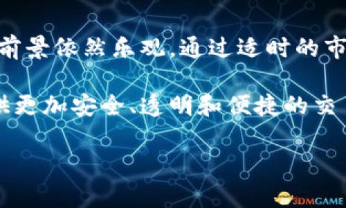 LAMB（Lamborghini Token）是一种基于区块链的数字货币，它旨在为豪华汽车市场提供一种新的交易方式。虽然该项目以“兰博基尼”命名，但实际上它并不是仅限于此品牌的代币，而是更广泛地服务于豪车和奢侈品行业。让我们来详细了解LAMB的特性、区块链技术的应用以及其在市场中的潜力。

### 一、LAMB的背景

在过去的几年里，区块链技术迅速发展，其去中心化和透明的特性吸引了众多行业的关注。汽车行业也不例外，尤其是高端豪华车市场。随着消费者对透明度和交易安全性的需求不断增加，越来越多的汽车制造商和投资者开始探索区块链技术在汽车交易中的应用。

LAMB作为一种专门为豪车领域而设计的代币，意在利用区块链的优势来市场流程。该项目的愿景是通过智能合约和加密货币交易，简化豪车买卖的复杂性，提升客户体验。

### 二、LAMB的技术基础

与许多其他加密货币一样，LAMB是建立在特定的区块链平台上的。该平台可提供快速、安全且高效的交易处理能力。这意味着用户在进行LAMB交易时，不用担心传统银行系统中常见的延时和手续费。

使LAMB独特的另一个方面是它的智能合约功能。智能合约是自动执行的合约，能够根据预先设定的条件自动进行交易。这极大地减少了人与人之间的繁琐沟通和潜在纠纷，提高了信任度。因此，LAMB为豪车买卖提供了一个自动化和安全的交易环境。

### 三、LAMB的市场应用

豪华汽车市场一直以来都因其高价和专业性而显得复杂。LAMB的出现旨在解决这个问题，让更多消费者能够便捷地进行高端汽车交易。例如，通过LAMB代币，买家可以直接向卖家支付，而无需经过中介。这不仅减少了成本， 同时也使得交易更加透明。

此外，LAMB还可以用于汽车的维护和保养服务。车主可以使用LAMB代币支付服务费用，从而避免传统支付带来的繁琐和额外手续费。这种创新使得LAMB不仅限于交易本身，还扩展到了整个汽车生态系统。

### 四、LAMB的优势与挑战

尽管LAMB在豪车市场中展现出很大的潜力，但仍然面临一些挑战。首先，消费者对加密货币的理解和接受度仍有待提升。很多潜在用户对区块链和加密货币仍存在误解，担心其安全性和稳定性。因此，LAMB项目需要加强教育和宣传，以增强消费者的信任。

其次，市场竞争激烈。许多其他区块链项目也在尝试进入豪车和奢侈品市场。这要求LAMB保持创新，以确保自身在市场上的领先地位。通过不断技术和用户体验，LAMB可以在激烈的竞争中脱颖而出。

### 五、LAMB的未来展望

展望未来，随着区块链技术的不断成熟和普及，LAMB有望成为豪车交易市场的重要一环。越来越多的消费者和投资者开始意识到数字货币的优势，这将促进LAMB的接受度和应用范围的扩大。

此外，随着豪华车市场的数字化转型，LAMB能够参与更多的创新应用，如豪车的共同拥有模式、数字身份认证等，这些都将为用户提供更加多样化的选择。因此，LAMB不仅仅是一个代币，而是一个未来豪车交易的重要工具。

### 结论

总结来说，LAMB作为一种新兴的区块链代币，展示了在豪车市场中应用区块链技术的潜力和优势。虽然面临一定的挑战，但未来的发展前景依然乐观。通过适时的市场推广和技术创新，LAMB有可能在豪车交易中占据一席之地，引领未来的发展。

未来，区块链和加密货币的结合将彻底改变我们对豪车市场的认知。随着更多的消费者和商家加入这一数字化浪潮，LAMB将为他们提供更加安全、透明和便捷的交易体验。

**通过以上对LAMB的深入分析，我们可以更全面地理解其在豪车市场中的重要性及未来潜力。**