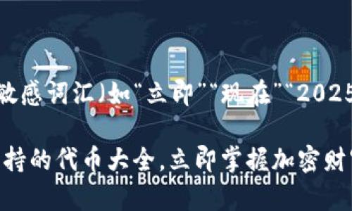 思考一个的，加入时间敏感词汇（如“立即”“现在”“2025必看”），促使读者点击

2025必看：TokenIM支持的代币大全，立即掌握加密财富的未来