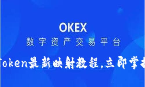 2025必看！ImToken最新映射教程，立即掌握加密资产管理