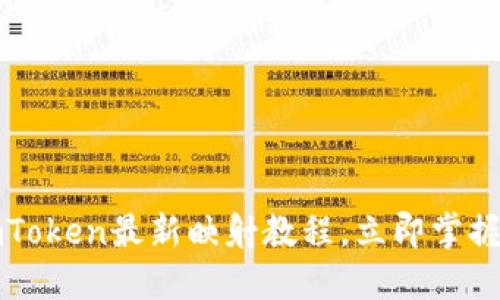 2025必看！ImToken最新映射教程，立即掌握加密资产管理