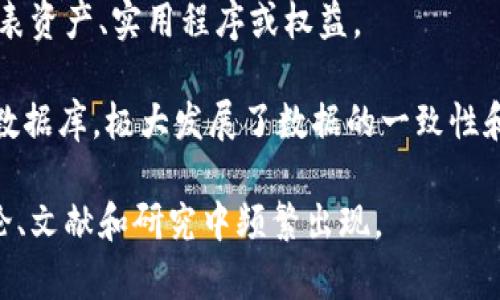 区块链中的高频词通常涵盖了一些与技术、金融和应用相关的重要概念。以下是一些在区块链领域经常出现的高频词：

1. **去中心化（Decentralization）**：指区块链技术的核心特性之一，意味着没有单一的控制机构，而是由多个参与者共同维护网络。

2. **智能合约（Smart Contracts）**：自动执行、不可篡改的合约，协议条款以计算机代码的形式存在于区块链中。

3. **节点（Node）**：指在区块链网络中维护数据的计算机，负责存储和验证交易。

4. **加密货币（Cryptocurrency）**：基于区块链技术的数字货币，如比特币（Bitcoin）、以太坊（Ethereum）等。

5. **共识机制（Consensus Mechanism）**：确保区块链网络中所有节点在状态更新时达成一致的方法，如工作量证明（Proof of Work）和权益证明（Proof of Stake）。

6. **哈希（Hash）**：用于确保区块数据安全性和完整性的一种加密算法，能够将任意长度的数据转换为固定长度的输出。

7. **链（Chain）**：区块链的基本结构，包含多个按照时间顺序排列的区块，每个区块中记录了交易信息。

8. **矿工（Miner）**：在区块链网络中通过计算解决复杂问题以获得新加密货币奖励的个体或团队。

9. **代币（Token）**：在某些区块链平台上创建的数字资产，可以代表资产、实用程序或权益。

10. **分布式账本（Distributed Ledger）**：记录所有交易的共享数据库，极大发展了数据的一致性和透明性。

这些高频词反映了区块链技术的核心概念和应用场景，并在行业讨论、文献和研究中频繁出现。
