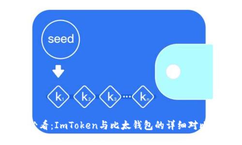 2025必看：ImToken与比太钱包的详细对比与分析