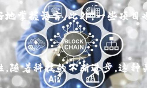 区块链技术与口语之间的关系可以从多个角度进行分析。以下是一些核心观点：

### 1. 信息传递与储存

区块链技术作为一种分布式账本技术，主要用于记录和储存信息。在口语交流中，信息的传递往往依托于口耳相传。然而，口语交流的特点是瞬时性和易变性，因此信息的准确性可能受到影响。而区块链的去中心化特性使得信息的记录具有更高的透明度和不可篡改性，从而为口语传播的信息提供了一个信任基础。在这种背景下，口语与区块链成为了信息传递和存储的两个不同但互补的维度。

### 2. 去中心化信任

传统的交流方式往往依赖于中心化的信任，比如通过权威或第三方来验证信息的真实性。相对的，区块链通过分布式网络中的共识机制，使得信息的验证不再依赖于单一的权威机构。这种机制同样也适用于口语交流，尤其是在跨文化或跨地域交流中，区块链技术能够帮助建立一种去中心化的信任机制，使得不同文化背景的人们能够更加自由地交流和分享信息。

### 3. 语言和文化的记录

区块链可以用于记录和保存口语文化的演变。许多语言和口语形式在历史的长河中逐渐形成和改变，然而其有时会因为缺乏有效的记录方式而遭到遗失。通过利用区块链技术，可以创建一个可靠的数据库，记录各种口语的使用情况、变迁以及各种文化背景下的特色表达。这不仅对语言学习者有帮助，也有助于学术研究和文化传承。

### 4. 应用实例

随着区块链技术的不断发展，越来越多的项目开始探索如何将区块链与口语技术结合。例如，某些基于区块链的语言学习平台能够通过记录用户的口语练习和反馈来帮助学习者更好地掌握语言。此外，一些项目也开始探索利用智能合约来进行口语内容的版权保护，从而激励创作者在口语文化中的创新和发展。

### 5. 总结

综上所述，区块链与口语的关系可以理解为一种互补的协作关系。区块链为口语交流提供了一个更为可靠和去中心化的信任机制，同时也为口语文化的记录和传承开辟了新的可能性。随着科技的不断进步，这种关系有望变得更加紧密和丰富，推动我们在沟通和信息共享上不断进步。