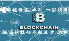 区块链技术与口语之间的关系可以从多个角度进