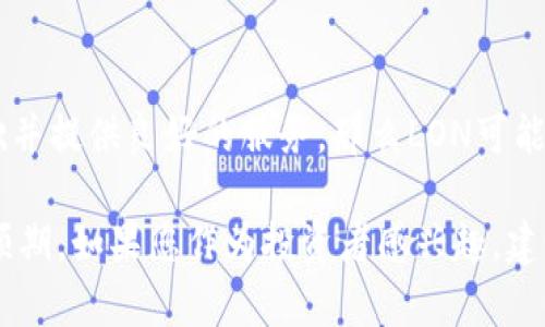 在讨论Tokenim中的LON（LON Token）是否有价值之前，我们需要先了解几个关键要素，包括Tokenim的背景、LON的用途、市场需求、以及加密货币的投资风险等。

什么是Tokenim?
Tokenim是一个致力于区块链技术和去中心化金融（DeFi）的平台。它的主要目标是为用户提供各种金融服务，包括交易、借贷以及资产管理等。Tokenim通过其独特的经济模型和智能合约，力求为用户提供透明、安全、高效的金融服务。

LON（LON Token）的基本概念
LON是Tokenim平台的原生代币，其设计目的是为了在Tokenim生态系统内实现多种功能。通常，这些功能包括但不限于交易手续费减免、参与治理、以及在平台内部进行资产交换等。

LON的用途与功能
1. **交易手续费减免**：持有LON的用户在进行交易时，可以享受一定比例的手续费减免。这无疑提高了用户的交易体验，也鼓励更多的用户参与到Tokenim平台中来。
2. **参与治理**：LON持有者可以参与到平台的治理中，拥有投票权，能够对平台的发展方向、重要决策等进行表决。这种去中心化的治理结构使得用户有机会直接参与到平台的管理中。
3. **流动性挖矿**：用户可以通过质押LON代币来获取额外的奖励，有时这些奖励可能是其他代币。这种方式不仅激励了用户持有和使用LON，也增加了平台的流动性。

市场需求与价值评估
要判断LON是否具有价值，我们需要分析市场需求。现今，加密货币市场是一个高度波动的市场，其价格通常受多种因素影响，包括投资者情绪、市场趋势、技术进步等。
此外，Tokenim的成功与平台的用户基础、使用频率、合作伙伴关系等密切相关。如果Tokenim能够吸引大量用户并提供优质的服务，那么LON的需求就会自然增加，从而推动其价格上涨。

投资风险
尽管LON可能具有潜在的价值，但投资加密货币依然面临着相当大的风险。首先，加密货币市场的波动性非常大，价格可能在短时间内剧烈波动。其次，项目的技术安全性和市场接受度仍然是一个不确定的因素。此外，监管政策的变动也可能对LON的价值产生影响。

总结
综上所述，LON在Tokenim平台中具有一定的功能和用途，且其价值受到市场需求的影响。如果Tokenim能够成功地扩展用户基础并提供良好的服务，那么LON可能会具备一定的升值潜力。然而，投资者需谨记，加密货币市场风险较高，建议在投资前进行详细调研，并制定科学合理的投资策略。

通过以上的分析，我们可以看到，LON的价值不仅体现在其作为Tokenim平台的原生代币的功能性，还在于市场对其需求的潜在预期。如果您作为投资者感兴趣，建议密切关注Tokenim项目的动态，以及整体市场的变化。