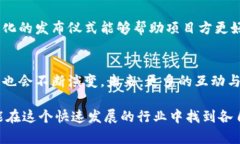 国外区块链发布仪式通常是指在国际范围内，由
