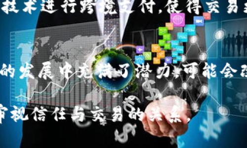 区块链（Blockchain）是一种分布式账本技术，它以高度安全和透明的方式记录交易和数据。其本质概念可以从以下几个方面来理解：

1. 分布式账本
区块链的核心在于其分布式账本的结构。在传统的数据库系统中，数据通常存储在中心化的服务器上，容易受到攻击或数据丢失。而区块链通过将数据分布在网络中多个节点上，每个节点都有一份完整的账本副本，从而增加了数据的安全性。

2. 不可篡改性
区块链一旦记录了数据，这些数据就几乎无法被修改或删除。这种不可篡改性源于区块链的加密技术，每个区块中都包含前一个区块的哈希值，形成一个链条。如果试图更改某个区块，那么其后的所有区块的哈希值也需要进行重新计算，这在计算复杂度和时间上几乎不可行。

3. 透明性和可追溯性
区块链的透明性使得任何人都可以查看公开链上的交易记录。这不仅有助于提高信任度，还能保证交易的可追溯性。例如，在食品供应链中，通过区块链技术，消费者可以追踪到产品的来源，增加了食品安全的保障。

4. 智能合约
智能合约是区块链的一大创新。它是一种自我执行的合约，合约条款被写入代码中，当预设条件被满足时，合约会自动执行。这种机制减少了对中介的需求，提高了交易效率。

5. 去中心化
去中心化是区块链的另一个重要特性。通过消除中介机构，区块链使得交易参与者可以直接进行交流和交易，这不仅降低了成本，还提高了交易的效率。

6. 应用场景
区块链技术的应用场景广泛，涵盖金融、供应链管理、医疗、保险、版权保护等多个领域。例如，许多金融机构正在利用区块链技术进行跨境支付，使得交易更加快捷和安全。

总结
区块链本质上是一种安全、透明、不可篡改的分布式账本技术，具备去中心化的特性。它的各项特性和应用场景使其在未来的发展中充满了潜力，可能会改变我们现有的许多行业和交易方式。

通过上述对区块链本质概念的解析，可以看出它不仅是一种技术，更是一种思维方式的转变，促使我们在数字化时代重新审视信任与交易的关系。