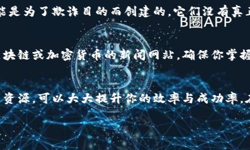 如果你在寻找特定的Token或合约地址，但未能找到相关信息，可能会遇到以下几种情况。以下是一些可能的原因和解决方案，希望能帮助你解决问题。

合约地址的基本理解
在区块链上，每个Token或智能合约都有一个唯一的合约地址，类似于一个银行账户号码。这使得用户能够通过该地址进行交易、转账和其他交互。如果在搜索过程中找不到合约地址，可能会是由于合约尚未在公开平台上注册，或者你输入的信息不准确。

确保输入信息的准确性
首先，请确认你输入的Token名称或符号是否准确。有时候，拼写错误或名称的变化可能导致搜索失败。此外，一些Token可能会使用缩写或者不同的表述方式，所以你可以尝试使用不同的关键词来进行搜索。

检查官方网站和社区
通常，Token的官方网站会提供其合约地址。你可以访问Token的官方网站、白皮书或其社交媒体渠道，例如Twitter和Telegram。社区的反馈往往是获取准确合约地址的重要途径，因为众多用户会分享他们的经验和信息。

使用区块链浏览器
区块链浏览器如Etherscan、BscScan等是查找合约地址的优秀工具。你可以在这些平台上输入Token的名称、合约符号，或者直接搜索相关的交易记录，以查找该Token的合约地址。如果找不到，则可能该Token根本没有在该区块链上创建。

确认Token的合法性
在寻找或使用Token合约地址时，确保这个Token是合法的，以避免潜在的骗局或安全风险。一些Token可能是为了欺诈目的而创建的，它们没有真正的价值。通常，合法的Token会有较强的社区支持和良好的项目基础。

保持警惕与更新
由于区块链行业变化迅速，新的Token和项目层出不穷，因此不断更新的信息至关重要。请定期访问有关区块链或加密货币的新闻网站，确保你掌握最新的数据。此外，一些平台也会发布Token的排名和评级，可以帮助你判断哪些Token值得关注。

结论
寻找Token的合约地址不应只是一次性事件，而是一个持续的过程。确保信息准确性，利用相关工具和社区资源，可以大大提升你的效率与成功率。在进入任何投资之前，谨慎调查是避免损失的有效手段。

如果你有具体的Token名称或者其他信息，都可以提供，我可以帮助你更精准地定位相关信息。