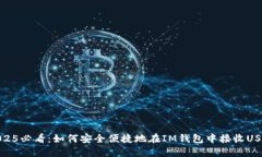 2025必看：如何安全便捷地在IM钱包中接收USDT