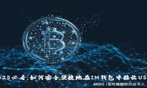 2025必看：如何安全便捷地在IM钱包中接收USDT