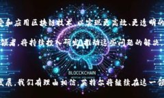 英特尔数字区块链概念是指英特尔作为全球领先