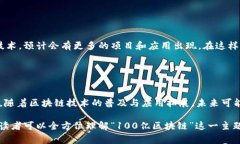 100亿区块链一般是指区块链技术、项目或其相关