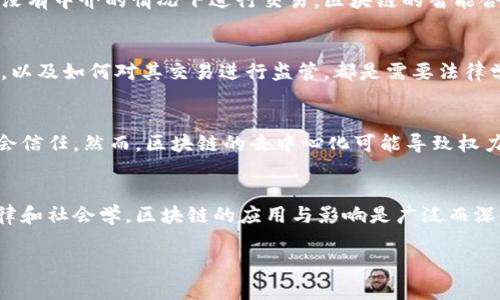 区块链技术是一个跨学科领域，涉及多个学科的知识和技术。它最初起源于计算机科学和密码学，但随着其发展，逐渐融入了经济学、金融学、法律、社会学等多个领域。下面详细介绍区块链技术所涵盖的主要学科。

计算机科学
区块链的核心是计算机科学，特别是数据结构、网络技术和算法。在区块链中，数据以区块的形式储存，每个区块都包含时间戳和前一个区块的哈希值，从而形成一个链。区块链的去中心化特性依赖于分布式计算和网络共识算法，这些都是计算机科学的基础内容。

密码学
密码学在区块链技术中起着至关重要的作用。它负责保护区块链上数据的安全性和完整性。例如，区块链使用公开密钥和私钥来实现安全的交易，这种加密技术确保只有区块链的拥有者才能进行交易。此外，哈希函数用于保证数据的不可篡改性，从而维护区块链的信任机制。

经济学与金融学
区块链技术已经被广泛应用于金融领域，通过去中心化的方式改变传统金融系统的运作。例如，加密货币的出现让人们可以在没有中介的情况下进行交易，区块链的智能合约功能也推动了自动化交易和合约执行。因此，经济学和金融学领域的知识对于理解区块链的商业潜力与应用场景至关重要。

法律与政策
随着区块链技术的普及，法律问题也不可忽视。区块链的去中心化特点使得传统法律体系面临挑战，如何在区块链上执行法律，以及如何对其交易进行监管，都是需要法律学者和政策制定者深入研究的问题。同时，知识产权与数据隐私等问题也在区块链应用中引发了激烈的讨论。

社会学
区块链的影响不仅限于技术和金融，它对社会结构、文化和人类行为也有深远的影响。比如，区块链可以促进信息透明，增加社会信任。然而，区块链的去中心化可能导致权力的重新分配，这需要我们从社会学的角度去理解公众对这种技术的接受度及其带来的社会变化。

结论
综上所述，区块链技术不仅仅是一个技术概念，它是一个需要多学科交叉研究的复杂领域。从计算机科学、密码学到经济学、法律和社会学，区块链的应用与影响是广泛而深刻的。随着技术的不断发展，相关学科的融合将推动我们对区块链的理解更上一个台阶，更好地应对未来的挑战与机遇。

这是一个简要的介绍。如果需要更详细的内容或特定的方向，请告知我。