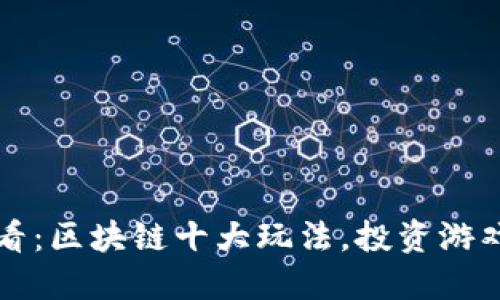 2025必看：区块链十大玩法，投资游戏新潮流！