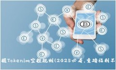 立即掌握Tokenim空投规则！2025必看，重磅福利不容