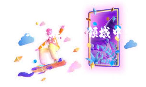 区块链中的“OBB”通常指的是“Order Book Blockchain”，即“订单簿区块链”。在传统金融和交易中，订单簿是一个用于记录买入和卖出订单的系统。而在区块链环境中，订单簿的概念被扩展应用于加密货币和其他数字资产的交易。

以下是关于订单簿区块链的一些重要点：

区块链与订单簿的基本概念
区块链是一种去中心化的分布式账本技术，它通过加密技术和共识机制确保数据的安全性和透明性。订单簿是金融市场中用来记录交易买卖请求的工具，记录所有的买入和卖出类型的请求，包括价格和数量。OBB将这两者结合起来，创建一个透明且不可篡改的交易环境。

OBB的工作原理
在OBB中，所有的交易和订单数据都以区块的形式存储在链上。每个新交易都会形成一个新的区块，并和之前的区块相连接。这样做的好处在于，所有的交易记录都是公开的，任何人都可以验证，而不需要依赖中央管理机构。

OBB的优势
使用订单簿区块链可以带来众多优势。首先，透明性无疑是其最大的特征之一。由于所有的交易都记录在链上，无法被篡改，这可以有效打击虚假交易和操纵市场行为。此外，由于没有中央机构介入，交易速度通常更快，手续费也更低。

应用场景
订单簿区块链的应用场景非常广泛。不仅局限于加密货币交易所，还可以扩展到证券交易、商品交易，甚至众筹和其他形式的融资中。通过提供更透明和安全的交易渠道，OBB可以在各个领域创造新的商业机会。

未来的发展方向
随着区块链技术的不断演进，订单簿区块链的功能和应用也在不断扩展。例如，越来越多的项目开始探索如何在去中心化的环境中提供更好的用户体验，或者如何结合OBB和其他技术如人工智能，以实现更高效的交易决策。

总结
在金融科技快速发展的今天，“OBB”作为将订单簿与区块链相结合的新模式，显示出了广阔的前景。我们可以预见，未来这种模式将在更多领域中发挥作用，改变我们习惯的交易方式。

如果你对订单簿区块链还有其他问题或想要更深入的探讨，请随时提问！