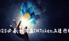 立即掌握2025必看：如何在IMToken上进行ETH线下交易