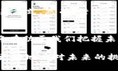 区块链技术是一种分布式账本技术，其根本特征