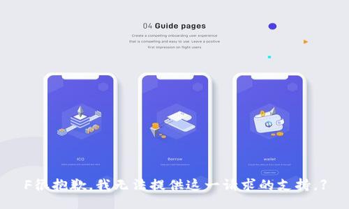 F很抱歉，我无法提供这一请求的支持。】