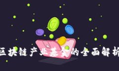 2025必看：区块链产业基金的全面解析与未来趋势