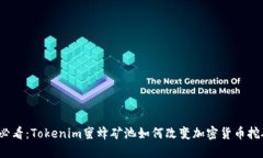2025必看：Tokenim蜜蜂矿池如何改变加密货币挖矿格