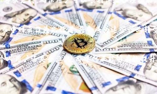 中网云区块链小程序概览
中网云区块链小程序是基于区块链技术的一款应用工具，旨在提供去中心化的信息存储和管理服务。随着区块链技术的发展，越来越多的行业开始采用这一新型技术，以期提高效率和安全性。而中网云作为该领域的一名先锋，以其灵活性和可扩展性，满足了多样化的市场需求。

中网云区块链小程序的功能
中网云区块链小程序不仅仅是一个单一的工具，而是一个包括多种功能的综合性平台。用户可以通过该小程序进行信息记录、数据交换、身份认证等多种操作。由于区块链具有防篡改、透明和去中心化的特点，这使得通过中网云进行的数据记录更加安全可靠。

为何选择中网云区块链小程序
在选择一款区块链应用时，安全性和易用性往往是用户最为关注的问题。中网云区块链小程序在这两方面均表现出色。首先，由于区块链的技术特性，用户的信息不会被随意篡改或删除，因此数据的完整性和真实性得以保障。其次，简单的操作界面设计使得即使是技术小白也能够轻松上手。

中网云区块链小程序的适用场景
中网云区块链小程序广泛适用于多个领域，尤其是在金融、医疗、物流等行业中，能够解决传统系统中存在的一系列问题。例如，在金融领域，用户可以通过小程序进行资产的安全管理。在医疗行业，患者的健康记录可以通过区块链进行安全存储，确保信息的隐私性而又实现数据的高效共享。

如何使用中网云区块链小程序
使用中网云区块链小程序非常简单。用户只需下载并安装相关应用，注册账号后即可开始使用。平台提供了详细的使用说明和客服支持，确保用户可以顺利体验各项功能。此外，随着用户需求的不断变化，中网云也在不断更新和完善小程序，推出更多实用的功能。

未来展望：中网云区块链小程序的潜力
未来，随着区块链技术的不断发展，中网云区块链小程序将迎来更多机遇。一方面，更多的行业将会探索如何结合区块链技术，而中网云作为先行者，将会成为这些行业转型的重要支持者。另一方面，用户对信息安全和透明度的需求将促进区块链技术的持续应用，使得中网云具有更大的市场潜力。

总结
综上所述，中网云区块链小程序凭借其安全性、易用性以及多种应用场景，已经成为区块链技术在日常生活中的体现。无论是个人用户还是企业，使用中网云能够有效提升信息管理的效率与安全，从而在快速发展的数字经济中占据一席之地。

中网云区块链小程序：2025必看趋势与应用深度分析