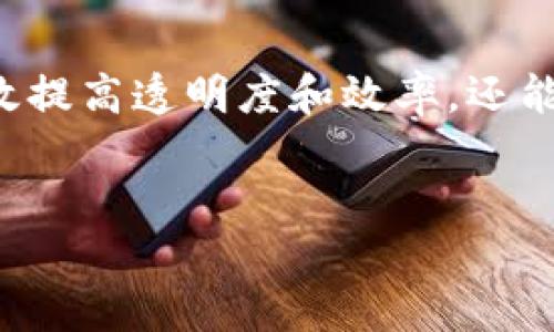 可控区块链软件是什么？
在当今数字化时代，区块链技术逐渐引起了越来越多行业的关注。区块链被广泛认为是一种具有革命性潜力的技术，不仅可以改进交易的透明度和安全性，还能改变许多行业的运作方式。可控区块链软件，则是这一技术发展中的一类特别应用。

可控区块链的定义与特性
可控区块链（Controllable Blockchain）指的是在维护区块链的基本特点（如去中心化、不可篡改性和透明性）的同时，具有一定的可控性和管理能力。这种区块链主要用于在需要一定监管和合规的环境中进行应用，例如金融服务、医疗健康、供应链管理等领域。

与传统的公有链（如比特币、以太坊）相比，可控区块链允许某一特定的参与者或组织在网络中拥有管理权限。这种设计使得可控区块链能够在满足合规需求的同时，确保参与者的安全性与隐私。因此，尽管去中心化仍然是其核心优势之一，但可控区块链能够更好地适应某些行业的特定需求。

可控区块链的应用场景
可控区块链的应用场景广泛而又多样化。在金融行业，例如，在银行间的交易清算中，金融机构可以通过可控区块链实现高效的交易记录和资金转移。同时，由于其可控性，合规性和风险管理得以加强，符合监管要求。

在医疗领域，医护人员可以使用可控区块链来记录患者的病历和治疗信息。这样一来，不仅可以确保信息的准确性，还能有效地保护患者的隐私。与此同时，具有管理权限的医疗机构可以随时访问和核实患者的数据，以确保服务的合规性和安全性。

此外，在供应链管理中，可控区块链技术同样具有重要的应用价值。通过对运输过程和库存进行实时记录，各参与方可以确认货物的真实来源和状态。这可以有效阻止伪造和欺诈行为，提高透明度和信任度。

可控区块链的优缺点
尽管可控区块链具备许多优点，但也存在一些潜在的缺陷。首先，其可控性可能导致去中心化的特征有所弱化。虽然在某些场合下可控性是必要的，但对于追求纯粹去中心化的场景而言，可能并不是最佳选择。

其次，可控区块链的监管机构或管理者，若不具备良好的治理机制，可能导致权力的滥用或不必要的干预。因此，在实施可控区块链时，设计合理的治理结构尤为重要，以确保所有参与者的权利得到保障。

然而，除了上述缺点外，可控区块链在灵活性和合规性方面的优势也给其带来了显著的利益。例如，由于可以设置访问权限和数据共享规则，参与方在记录和交换数据时将更加高效和便捷。此外，定制化的可控区块链解决方案，能够针对特定行业需求进行，实现更高的效益。

未来发展趋势
可控区块链的未来发展前景十分光明。在不断变化的技术环境和商业需求下，更多企业和组织将探索区块链解决方案，以提升其服务和管理效率。同时，随着政策法规的逐渐完善，可控区块链的合规性将更加受到重视。

此外，随着人工智能、大数据等技术的快速发展，可控区块链与这些技术的融合，将可能带来更多的应用场景。例如，利用人工智能进行异常监测和风险评估，提升区块链数据安全性和决策效率。这样不仅会增强可控区块链的实用价值，还会推动其持续创新与发展。

结语
综上所述，可控区块链软件作为一种新兴的技术应用，正在不同领域发挥越来越重要的作用。通过结合去中心化的优点与特定场景的监管需求，它不仅能够有效提高透明度和效率，还能为行业的合规发展提供有力支持。未来，随着科技的不断进步和市场的日益成熟，可控区块链的应用将会迎来更广阔的前景，为我们带来更多的可能性与变革。

区块链软件,可控区块链,金融科技,医疗健康/guanjianci  
立即了解可控区块链软件——2025必看前沿技术！