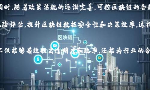 可控区块链软件是什么？
在当今数字化时代，区块链技术逐渐引起了越来越多行业的关注。区块链被广泛认为是一种具有革命性潜力的技术，不仅可以改进交易的透明度和安全性，还能改变许多行业的运作方式。可控区块链软件，则是这一技术发展中的一类特别应用。

可控区块链的定义与特性
可控区块链（Controllable Blockchain）指的是在维护区块链的基本特点（如去中心化、不可篡改性和透明性）的同时，具有一定的可控性和管理能力。这种区块链主要用于在需要一定监管和合规的环境中进行应用，例如金融服务、医疗健康、供应链管理等领域。

与传统的公有链（如比特币、以太坊）相比，可控区块链允许某一特定的参与者或组织在网络中拥有管理权限。这种设计使得可控区块链能够在满足合规需求的同时，确保参与者的安全性与隐私。因此，尽管去中心化仍然是其核心优势之一，但可控区块链能够更好地适应某些行业的特定需求。

可控区块链的应用场景
可控区块链的应用场景广泛而又多样化。在金融行业，例如，在银行间的交易清算中，金融机构可以通过可控区块链实现高效的交易记录和资金转移。同时，由于其可控性，合规性和风险管理得以加强，符合监管要求。

在医疗领域，医护人员可以使用可控区块链来记录患者的病历和治疗信息。这样一来，不仅可以确保信息的准确性，还能有效地保护患者的隐私。与此同时，具有管理权限的医疗机构可以随时访问和核实患者的数据，以确保服务的合规性和安全性。

此外，在供应链管理中，可控区块链技术同样具有重要的应用价值。通过对运输过程和库存进行实时记录，各参与方可以确认货物的真实来源和状态。这可以有效阻止伪造和欺诈行为，提高透明度和信任度。

可控区块链的优缺点
尽管可控区块链具备许多优点，但也存在一些潜在的缺陷。首先，其可控性可能导致去中心化的特征有所弱化。虽然在某些场合下可控性是必要的，但对于追求纯粹去中心化的场景而言，可能并不是最佳选择。

其次，可控区块链的监管机构或管理者，若不具备良好的治理机制，可能导致权力的滥用或不必要的干预。因此，在实施可控区块链时，设计合理的治理结构尤为重要，以确保所有参与者的权利得到保障。

然而，除了上述缺点外，可控区块链在灵活性和合规性方面的优势也给其带来了显著的利益。例如，由于可以设置访问权限和数据共享规则，参与方在记录和交换数据时将更加高效和便捷。此外，定制化的可控区块链解决方案，能够针对特定行业需求进行，实现更高的效益。

未来发展趋势
可控区块链的未来发展前景十分光明。在不断变化的技术环境和商业需求下，更多企业和组织将探索区块链解决方案，以提升其服务和管理效率。同时，随着政策法规的逐渐完善，可控区块链的合规性将更加受到重视。

此外，随着人工智能、大数据等技术的快速发展，可控区块链与这些技术的融合，将可能带来更多的应用场景。例如，利用人工智能进行异常监测和风险评估，提升区块链数据安全性和决策效率。这样不仅会增强可控区块链的实用价值，还会推动其持续创新与发展。

结语
综上所述，可控区块链软件作为一种新兴的技术应用，正在不同领域发挥越来越重要的作用。通过结合去中心化的优点与特定场景的监管需求，它不仅能够有效提高透明度和效率，还能为行业的合规发展提供有力支持。未来，随着科技的不断进步和市场的日益成熟，可控区块链的应用将会迎来更广阔的前景，为我们带来更多的可能性与变革。

区块链软件,可控区块链,金融科技,医疗健康/guanjianci  
立即了解可控区块链软件——2025必看前沿技术！