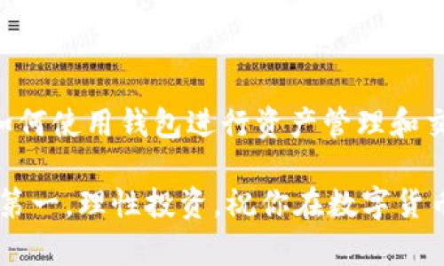    立即了解如何在ImToken上轻松兑换EOS！ / 

 guanjianci  ImToken, EOS, 兑换, 数字货币 /guanjianci 

 一、什么是ImToken？ 

 ImToken是一款国内外用户广泛使用的数字货币钱包，旨在为用户提供安全便捷的管理、存储及交易加密资产的服务。它支持多种主流数字货币，包括ETH、BTC，以及近期颇受关注的EOS。通过ImToken，用户不仅可以存储和管理资产，还可以方便地进行各种数字货币的兑换。 

 二、了解EOS 

 EOS是一个去中心化的区块链平台，致力于提供高效的智能合约执行和应用程序开发环境。自2017年上线以来，EOS以其高吞吐量和低交易费用受到广泛关注。因此，越来越多的投资者开始关注EOS，开展相关的交易和投资活动。 

 三、如何使用ImToken兑换EOS 

 使用ImToken兑换EOS是一个相对简单的过程，但为了确保顺利进行，用户需要提前做好准备。下面我们将详细介绍ImToken上兑换EOS的步骤。 

h4 1. 下载并安装ImToken /h4

 首先，如果你还没有安装ImToken钱包，可以前往官方网站或应用商店下载并安装该应用。安装完成后，按照提示创建或导入你的数字资产钱包。 

h4 2. 创建或导入钱包 /h4

 在首次使用ImToken时，你需要创建一个新钱包。请妥善保存你的助记词，不要泄露给他人。此外，如果你已经有其他钱包，可以选择导入现有的钱包，确保你能够方便地管理资产。 

h4 3. 充值数字货币 /h4

 在兑换EOS之前，用户需要先在ImToken中充值所需的数字货币。你可以选择充值ETH或USDT等主流代币。在钱包界面，选择“充值”，然后选择你要充值的币种，按照指引完成转账操作。 

h4 4. 进行兑换 /h4

 充值完成后，进入ImToken的“兑换”功能。在兑换页面，选择你要兑换的数字货币（如ETH、USDT）和目标货币（EOS）。这里需要注意，确认当前的汇率和交易手续费，以确保交易成本在你的可接受范围之内。 

h4 5. 确认交易 /h4

 在确认信息无误后，点击“兑换”按钮。此时系统会提示你输入交易的密码，输入后确认交易。请耐心等待交易完成，之后你可以在钱包的资产页面查看兑换后的EOS。 

 四、注意事项 

 尽管ImToken的兑换过程相对简便，但用户在操作时仍需注意以下几点: 

ul
    li **交易手续费:** 不同币种的兑换手续费可能有所不同，及时关注手续费信息，避免不必要的损失。/li
    li **网络波动:** 数字货币市场波动剧烈，确保在合适的时机进行兑换，以获得更好的汇率。/li
    li **安全性:** 在使用ImToken时，确保你的设备安全，定期更新钱包，避免因设备漏洞导致的资产损失。/li
/ul

 五、总结 

 在ImToken上兑换EOS的过程简单明了，用户只需按照步骤操作即可顺利完成交易。随着数字货币市场的不断发展，熟悉如何使用钱包进行资产管理和交易是每位数字货币投资者的必备技能。希望以上的介绍能帮助到你，让你在数字货币的世界中更加游刃有余。 

 如果你对ImToken或EOS有更多的问题，不妨在社区中参与讨论，分享你的经验和心得。在参与这些交易时，始终记住安全第一，理性投资，祝你在数字货币的世界中取得好的回报。 
