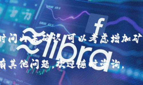 在讨论IM钱包（IM Wallet）中的矿工费时，重要的是理解矿工费在加密货币交易中的作用以及如何管理它。矿工费是用来激励矿工处理和确认交易的费用，通常是根据网络状态和交易的优先级来决定的。

以下是一些关于如何在IM钱包中操作矿工费的步骤和提示：

1. 了解矿工费的概念
矿工费，或称为交易费用，是用户在发送加密货币时需要支付给矿工的金额，以确保交易能够快速得到确认。当网络繁忙时，矿工费可能会上升，因此用户需要根据网络的实时情况进行调整。

2. IM钱包的矿工费设置
在IM钱包中，用户通常可以在发送加密货币时看到矿工费的设置选项。你可以选择标准费率、高费率或自定义费率。高费率通常意味着交易会更快确认，而标准费率则适用于普通情况下的交易。

3. 如何查看当前矿工费
在进行交易之前，建议你查看当前网络的矿工费情况。IM钱包可能会提供实时的矿工费用信息，你也可以通过一些区块链浏览器查看各个网络的矿工费。

4. 调整矿工费的策略
如果你急于完成一笔交易，可以选择支付更高的矿工费以加快确认时间。相反，如果交易并不着急，你可以选择较低的矿工费，但要注意可能导致的确认延迟。

5. 注意事项及常见问题
在使用IM钱包时，请注意以下几点：
ul
    li确保你了解不同加密货币的矿工费用结构，它们可能各不相同。/li
    li时刻关注网络状态，尤其在市值波动较大或者市场活跃时。/li
    li在选择矿工费时，根据自己的需求作出合理调整，避免过高或过低的设置。/li
/ul

6. 交易完成后的确认
发送交易后，可以在IM钱包中查看交易状态，确认交易是否被网络确认。如果交易在长时间内未确认，可以考虑增加矿工费。

通过以上步骤，希望你能顺利管理IM钱包中的矿工费，你的加密货币交易体验。如果还有其他问题，欢迎随时咨询。