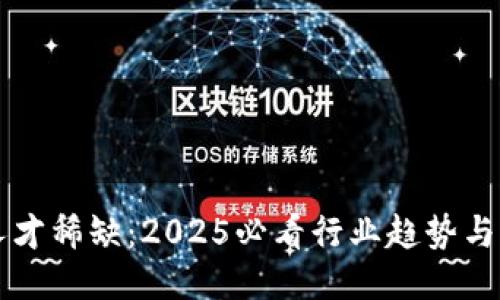 区块链人才稀缺：2025必看行业趋势与求职指南