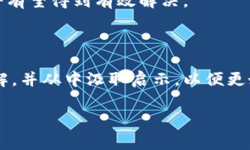 区块链技术以其去中心化、安全性和透明性而备受关注，但其安全和隐私问题仍然是一个亟待解决的挑战。本文将对区块链安全隐私问题进行深入分析，探讨其形成原因、影响，并提出一些可能的解决方案，帮助读者更好地理解这一复杂的领域。

区块链的基本特点与价值

首先，让我们简要回顾一下区块链的基本特点。区块链技术的核心是其去中心化的数据库结构，该结构允许数据在多个节点上存储和维护，而不依赖于单一的中央控制。这种结构不仅提高了数据的透明性和可靠性，还有效降低了篡改和欺诈的风险。因此，区块链被广泛应用于金融、供应链管理、医疗健康等众多领域，给传统行业带来了颠覆性的变革。

然而，尽管区块链系统在多个方面具有优势，它们在安全和隐私保护方面面临着诸多挑战。以下将详细探讨这些挑战。

区块链的安全隐私问题概述

区块链的安全隐私问题主要可以分为以下几个方面：
1. 智能合约的安全性：智能合约是自动执行合约条款的程序，但其编写和部署过程中可能存在漏洞。一旦漏洞被攻击者利用，可能导致严重的资产损失。例如，以太坊平台上的DAO事件，就是由于智能合约中的安全漏洞导致大量资金被盗取。

2. 身份隐私的问题：虽然区块链技术可以保护交易的隐私，但其透明公开的特点导致用户身份在链上被追踪。例如，比特币交易的每一笔都可以被任何人审计，这使得用户的交易行为和资产情况可能暴露在公众视野中。这对于希望保护自己金融隐私的用户而言是一个重大隐患。

3. 51%攻击：在某些小型公链中，如果某个单一节点或一个攻击者控制了网络超过50%的算力，他们就能够操控整个网络，进行双花攻击等行为。这种攻击不仅破坏了区块链的去中心化特性，也使得交易的安全性大大降低。

4. 链下数据安全：区块链常常需要与外部的数据源交互（比如IoT设备）。如果链下数据未处理好，可能会导致区块链系统的完整性受到威胁。因此，尽管区块链本身是相对安全的，但链下交互的部分仍然需要完善的安全措施。

安全隐私问题的成因分析

现在我们来探讨区块链安全隐私问题的成因。

首先，技术复杂性与不成熟性是影响区块链安全的主要因素之一。区块链技术相对较新，尽管许多优质项目试图推动其发展，但在安全性上仍存在许多未被发现的漏洞和问题。此外，由于区块链的独特性质和去中心化方式，传统的信息安全防护措施很难有效应用于区块链系统，这进一步加深了安全隐患。

其次，用户的安全意识不足也是导致区块链安全隐私问题的一个重要原因。许多用户在使用区块链技术时对密码保护、私钥管理等方面的知识了解不够，往往会导致账户被盗、资产损失等情况。因此，提高用户的安全意识和正确使用区块链的能力，是确保安全的重要环节。

另外，法律与监管环境的缺失也为区块链的安全隐私问题埋下了伏笔。在许多国家，区块链交易的法律法规仍不完善，导致一些不良项目趁机而入，破坏行业发展。这种不确定性不仅影响了用户对区块链的信任度，也给可持续发展带来了挑战。

如何解决区块链的安全隐私问题

面对这些安全隐私问题，行业需要采取积极措施采取相应的解决方案。

首先，增强安全审计的力度。对于区块链项目，特别是涉及资金的智能合约，开发团队应该进行专业的安全审计，并定期更新代码。这不仅能够及早发现漏洞，降低安全风险，还能借此增加用户的信任感。此外，建立独立的评审机构来对各种项目进行评估，也有利于维护行业规范。

其次，提升用户的安全意识，开展相关培训和教育。项目方、社区和媒体应该共同努力，提高用户对区块链技术安全隐私问题的认识，并提供实用的安全指南，帮助用户更好地保护自己的资产。例如，可以定期举办关于密码管理、私钥保护等主题的线上或线下活动，增强用户的安全能力。

与此同时，健全法律与监管体系也是极为重要的。政府及相关机构应该加强对区块链行业的监管，完善区块链交易的法律法规，打击犯罪行为，保护合法用户的权益。只有在安全有保障的环境中，用户才能更放心地使用区块链技术。

未来的区块链安全隐私趋势

展望未来，随着区块链技术的不断进步，安全隐私问题的解决方案也将更加多样化。

首先，零知识证明等隐私保护技术将获得更广泛的应用。这种办法使得验证者可以在不暴露信息的情况下确认某些数据的真实性，从而确保交易隐私。而未来，我们可能会看到更多基于此类技术的区块链项目涌现，有效增强用户的隐私保护。

其次，人工智能与区块链的结合将为安全提供新的支持。通过机器学习，AI可以分析区块链交易的模式，识别潜在的欺诈行为，并在人类无法及时察觉时采取干预措施。这种智能化的安全防护将为区块链用户提供更可靠的保障。

此外，随着越来越多的机构参与到区块链的研发与应用中，行业标准和最佳实践将逐渐形成，形成良好的生态循环。因此，在未来，区块链在安全隐私方面的挑战将有望得到有效解决。

结语

区块链技术的安全与隐私问题虽然复杂，但在积极的探索与应对下，依然具有解决的可能。希望通过上述分析，大家能够对区块链的安全隐私问题有更全面的理解，并从中汲取启示，以便更好地参与到这个充满机遇与挑战的领域中。

区块链, 安全隐私, 智能合约, 用户安全意识/guanjianci