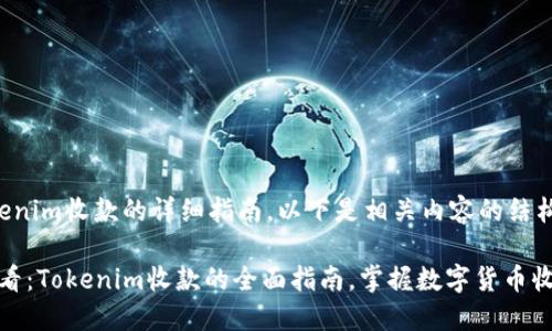 关于Tokenim收款的详细指南，以下是相关内容的结构和说明：

2025必看：Tokenim收款的全面指南，掌握数字货币收款技巧！