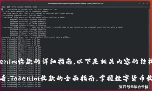 关于Tokenim收款的详细指南，以下是相关内容的结构和说明：

2025必看：Tokenim收款的全面指南，掌握数字货币收款技巧！