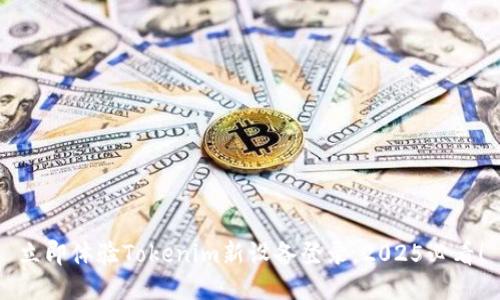 立即体验Tokenim新设备登录，2025必看！