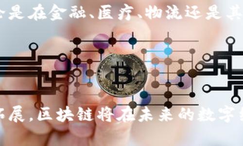 区块链是一种分布式数据库技术，其基本概念是通过去中心化的方式，实现信息在网络中安全、透明和不可篡改的记录。它最初是作为比特币的基础技术被提出的，但随着技术的发展，区块链的应用范围已远超过数字货币，涵盖了金融、供应链管理、智能合约等多个领域。

### 区块链的基本原理

去中心化和分布式存储
传统的数据库通常由中央服务器管理，而区块链通过在多个节点之间分散数据，确保无论是任何节点的故障，都不会影响整个系统的运行。每一个区块在记录交易信息后都会通过加密方式生成一个哈希值，连接到前一个区块，形成链式结构。因此一旦信息被记录在区块链上，就无法被随意篡改。

透明性和可追溯性
区块链的另一个显著特点是信息的透明性。所有的交易记录都对参与网络的节点可见，这意味着任何人都可以验证和审查交易数据。此外，由于每一笔交易都是以时间戳的形式记录在链上，用户可以轻松追溯数据的来源和变动过程，这在防止欺诈和腐败方面具有极大的优势。

智能合约的应用
智能合约是区块链技术的一部分，旨在自动执行和管理合约条款。这种自动化的执行方式减少了中介的角色，提高了交易的效率和安全性。比如在房地产交易中，智能合约可以确保所有交易条件满足后，自动完成资产转移。

### 区块链的应用领域

金融行业
区块链技术在金融行业的应用是最为广泛的，许多银行和金融机构正在投资这一技术以提升交易透明性和效率。比特币和其他加密货币的诞生，使得人们能够在没有中介的情况下进行点对点交易，降低了交易成本。

供应链管理
供应链管理是另一个利用区块链技术的领域。通过在区块链上记录每一个环节的信息，企业可以实时追踪产品的来源，确保其质量安全。这对于食品、药品等对安全有严格要求的行业尤为重要。

医疗健康
在医疗领域，区块链可以用于存储和管理病历信息，确保患者隐私的同时提高信息的共享效率。通过区块链，医生可以快速获得患者的历史病历，从而治疗方案。

文娱与知识产权保护
在文化创意产业中，区块链可以帮助创作者保护版权，确保其知识产权不被侵犯。通过将作品的版权信息存储在区块链上，创作者可以清晰地证明自己的创作时间和所有权，减少版权纠纷的可能性。

### 区块链技术的挑战与未来发展

技术瓶颈
尽管区块链技术具有显著优势，但其也面临着技术瓶颈，比如扩展性和性能问题。当前的区块链网络处理交易的速度相对较慢，不能满足大规模交易的需求。同时，随着用户数量的增加，成本和网络拥堵的问题也会日益显现。

法律法规障碍
许多国家和地区对区块链和加密货币的法规尚未完善，导致监管不确定性。这给企业在相关领域的投资和发展带来了风险。同时，隐私保护和数据所有权的问题也尚未获得明确的法律界定。

未来的发展趋势
未来区块链技术的发展将朝着更高的效率和可扩展性方向迈进。许多项目正致力于解决现有的技术问题，比如采用侧链来提高交易速度，或使用新型共识算法来减少能耗。

此外，随着越来越多的企业和政府认识到区块链技术的重要性，未来可能会有更多的行业标准和法规出台，从而促进其广泛应用。无论是在金融、医疗、物流还是其他领域，区块链的潜力都将不断被挖掘和利用。

### 结论

总结
总体来看，区块链作为一种革新的技术，其潜力几乎是无限的。虽然其当前面临诸多挑战，但随着技术的不断进步和应用场景的不断拓展，区块链将在未来的数字经济中扮演更加重要的角色。未来，在技术的推动下，区块链不仅将改变商业模式，还将推动社会的发展和进步。