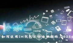 立即学习如何使用IM钱包进行电脑转账，2025必看