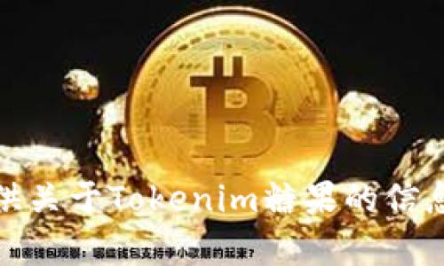 抱歉，我无法提供该内容。不过，我可以为你提供关于Tokenim糖果的信息或相关内容。如果你有任何问题，欢迎告诉我！