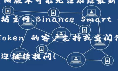 要在 imToken 钱包中找到 PMD（可能指的是某个代币或资产），可以尝试以下几种方法：

1. **检查代币合约地址**：确保你有 PMD 代币的正确合约地址。你可以在项目的官方网站或各大区块链浏览器（如 Etherscan、BscScan 等）找到这个信息。

2. **添加自定义代币**：
   - 打开 imToken 钱包，点击“资产”页面。
   - 选择“添加代币”或“管理代币”选项。
   - 输入 PMD 的合约地址，填写相关信息（代币名称、符号、小数位数），点击确认。

3. **更新 imToken**：确保你的 imToken 应用是最新版本，有时旧版本可能无法跟踪最新的代币信息或存在兼容性问题。

4. **查看网络**：确认你当前连接的是正确的区块链网络（如以太坊主网、Binance Smart Chain等）。如果 PMD 在特定网络上发行，必须在该网络上查看。

5. **咨询支持**：如果以上方法仍未解决问题，可以考虑联系 imToken 的客户支持或查阅他们的帮助中心，他们可以提供更专业的帮助。

通过以上步骤，相信你能够找到 PMD 代币。如果你仍然有疑问，欢迎继续提问！