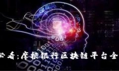 2025必看：摩根银行区块链平台全面解析