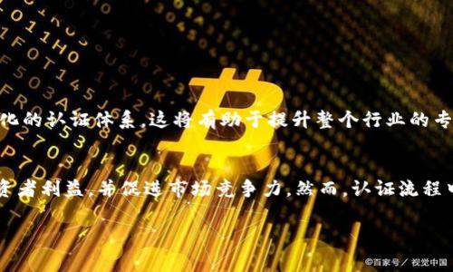 区块链创业认证是指对区块链企业或创业项目进行评估和认证的过程，这一过程通常涉及对项目的商业模式、技术实现、团队能力、合规性等多个方面进行全面的审查。以下是对区块链创业认证的详细介绍，包括其意义、流程、优势和挑战等内容。

一、区块链创业认证的定义
区块链创业认证的本质是确保区块链项目在开展业务的过程中具备合法性、可靠性与可持续性。它通常由行业监管机构、专业认证机构、或者区块链行业协会等进行，以促进区块链技术的健康发展。

二、区块链创业认证的意义
随着区块链技术的不断发展，越来越多的创业项目涌现出来。然而，这些项目的良莠不齐，使得投资者在选择时面临巨大风险。因此，区块链创业认证的意义在于：
ul
    li提升项目透明度：通过认证，项目能够向投资者展示其商业计划与风险控制措施，从而增加可信度。/li
    li保护投资者利益：认证可以帮助投资者识别潜在的骗局或不合规项目，降低投资风险。/li
    li促进产业健康发展：认证制度的建立和完善，有助于推动整个区块链行业的规范化，避免野蛮生长。/li
/ul

三、区块链创业认证的流程
虽然不同的认证机构可能会有所不同，但整体的认证流程通常包括以下几个步骤：
ol
    listrong初步评估：/strong申请企业提交相关材料，认证机构根据提交的信息进行初步评估。/li
    listrong实地审核：/strong认证机构可能会对项目团队进行实地考察，进一步核实项目的真实性。/li
    listrong技术审查：/strong技术团队对项目的底层技术进行评估，确保其可行性及创新性。/li
    listrong商业评估：/strong认证机构将对项目的商业模式、市场定位和竞争分析进行审核。/li
    listrong最终报告和认证：/strong经过全面评估后，认证机构将出具认证报告，并决定是否给予认证。/li
/ol

四、区块链创业认证的优势
取得区块链创业认证的项目往往可以享受到以下优势：
ul
    li增强市场竞争力：认证标志着项目的专业性与可靠性，有助于提升项目的品牌形象。/li
    li吸引投资：认证可以增加投资者的信任度，从而吸引更多资金的注入。/li
    li开拓市场机会：一些市场或行业的入口门槛中可能包含认证要求，获得认证有助于项目的市场拓展。/li
/ul

五、区块链创业认证面临的挑战
尽管区块链创业认证具备诸多优势，但也面临一些挑战，这些挑战可能包括：
ul
    li资源有限：一些初创企业在资源上并不充足，可能无法承担认证所需的时间和成本。/li
    li标准不统一：目前并没有业内统一的认证标准，导致不同认证机构之间的认可度存在差异。/li
    li技术快速变化：区块链技术日新月异，认证的流程和标准可能需要频繁调整，由此带来不确定性。/li
/ul

六、未来展望
随着区块链技术的成熟和应用场景的拓展，区块链创业认证的必要性和重要性将愈加凸显。行业内可能会出现标准化的认证体系，这将有助于提升整个行业的专业性及可信度。此外，认证机构的多元化、国际化也将推动跨国区块链项目的发展，使得区块链行业的生态更加丰富。

总结
区块链创业认证在推动区块链行业健康、可持续发展方面扮演着重要角色。通过认证，项目得以提升透明度，保护投资者利益，并促进市场竞争力。然而，认证流程中的挑战也需要行业共同努力去克服。随着行业的发展，区块链创业认证的未来将充满机遇与挑战。

区块链, 创业认证, 投资者保护, 行业规范/guanjianci