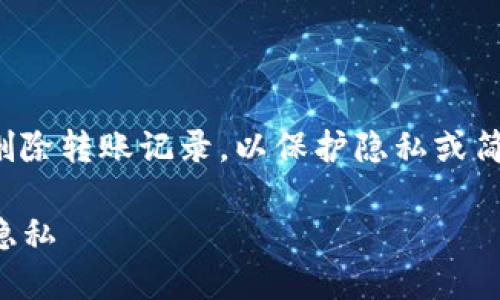 在使用imToken钱包进行数字货币管理时，有些用户可能会希望删除转账记录，以保护隐私或简化界面。以下是关于如何处理imToken钱包转账记录的详细信息。

### imToken钱包转账记录删除方法！立即了解如何保护你的隐私