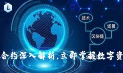 2025必看：IM钱包合约深入解析，立即掌握数字资