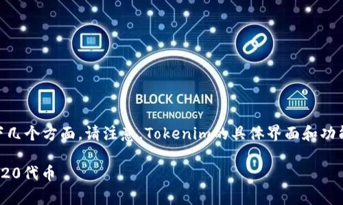 在Tokenim中保存TRC20代币的具体步骤通常包括以下几个方面。请注意，Tokenim的具体界面和功能可能因版本更新而有所不同，因此以下内容仅供参考。

### 2025必看：立即学习如何在Tokenim中保存TRC20代币