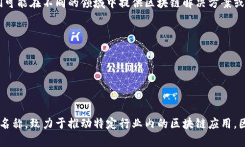 区块链入驻公司的名称因地区和具体企业而异。有许多公司和机构参与了区块链技术的发展和应用，以下是一些知名的区块链公司和项目，它们可能在不同的领域中提供区块链解决方案或服务：

1. **比特币（Bitcoin）** - 一种去中心化的数字货币，由中本聪于2009年推出，这是最早也是最知名的区块链应用。
2. **以太坊（Ethereum）** - 一个开源的区块链平台，支持智能合约和去中心化应用。
3. **链（Chain）** - 提供区块链基础设施和服务，关注金融行业。
4. **瑞波（Ripple）** - 专注于跨境支付的区块链解决方案，旨在提高支付的速度和减少费用。
5. **Hyperledger** - 由Linux基金会主导的一个开源区块链项目，旨在推进企业级区块链技术的使用。

除此之外，还有许多初创公司和老牌企业正在积极探索和应用区块链技术。一些企业和行业协会也可能通过创建自己的区块链专利公司或项目名称，致力于推动特定行业内的区块链应用。因此，具体的公司名称可能会随着市场发展和技术创新而不断变化。如果你希望了解某个特定地区或行业的区块链公司，请提供更多的相关信息。